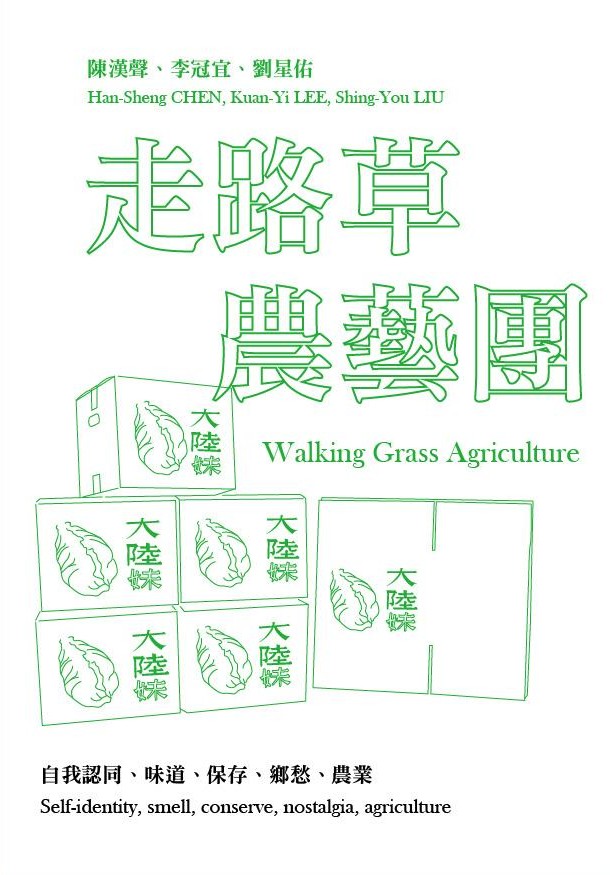 走路草農藝團(陳漢聲、李冠宜、劉星佑 )的關鍵字:自我認同、味道、保存、鄉愁、農業 Keywords of Walking grass agriculture(Han-Sheng Chen, Kuan-Yi Lee, Shing-You Liu):Self-identity, smell, conserve, nostalgia, agriculture