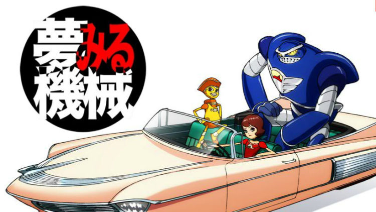 《夢想機械》