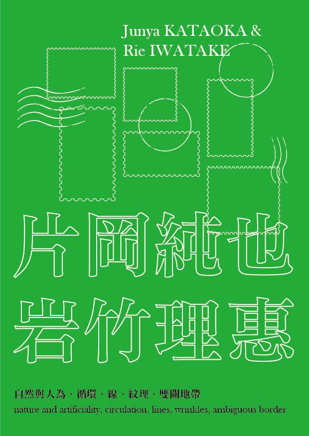 片岡純也X岩竹理恵的關鍵字:自然與人為、循環、線、紋理、雙關地帶 Keywords of Junya Kataoka & Rie Iwatake:nature and artificiality,circulation, lines, wrinkles, ambiguous border