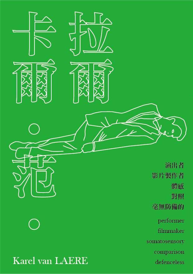 卡爾‧范‧拉爾的關鍵字:演出者、影片製作者、體感、對照、毫無防備的 Keywords of Karel van Laere:performer, filmmaker, somatosensory, comparison, defenceless