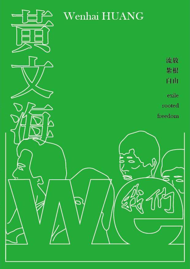 黃文海的關鍵字:流放、紮根、自由 Keywords of Wenhai Huang:exile, rooted, freedom