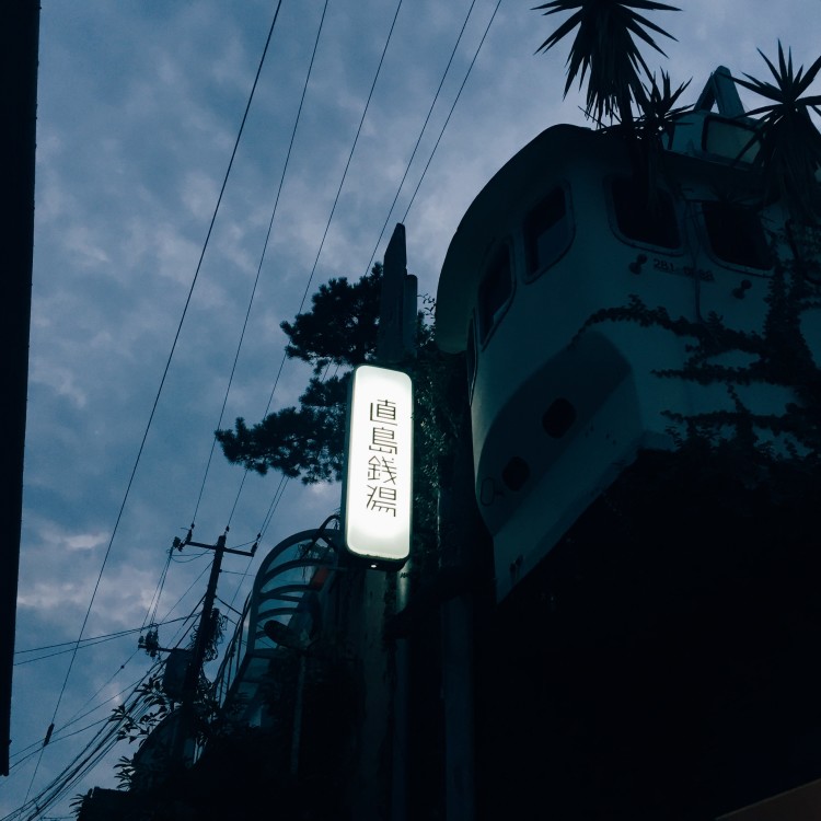 真的可以泡湯的可愛錢湯