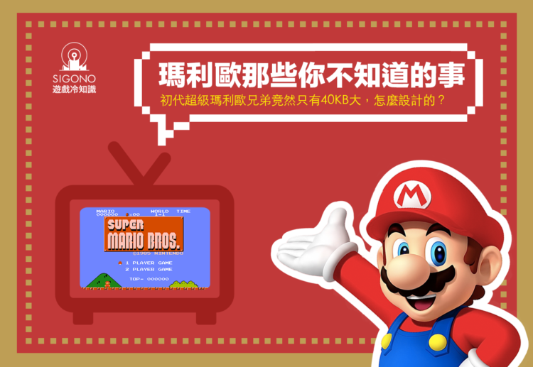 1_初代超級瑪利容量竟然只有40KB，怎麼設計的？