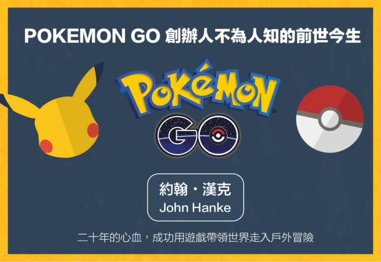 Pokemon Go創辦人不為人知的前世今生