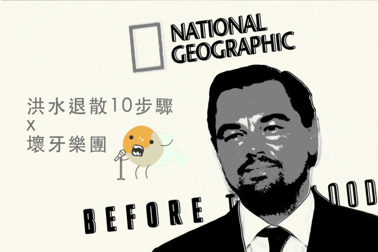 和壞牙樂團一起洪水退散
