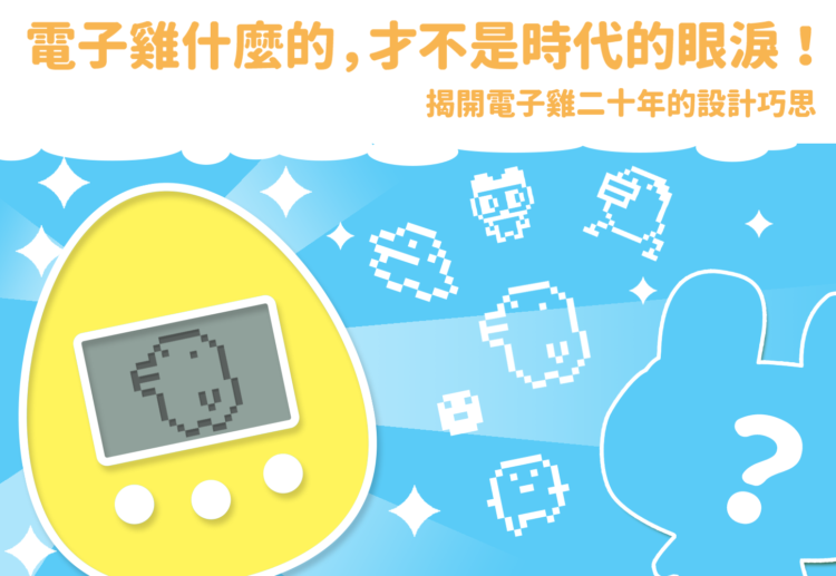 電子雞什麼的，才不是時代的眼淚！揭開電子雞二十年的設計巧思
