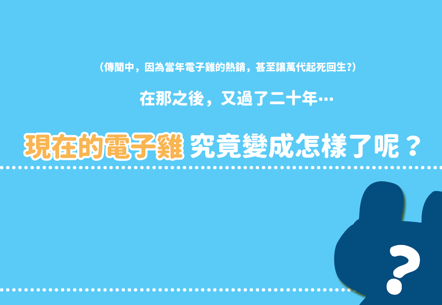 電子雞什麼的，才不是時代的眼淚！揭開電子雞二十年的設計巧思