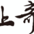 上奇白話文