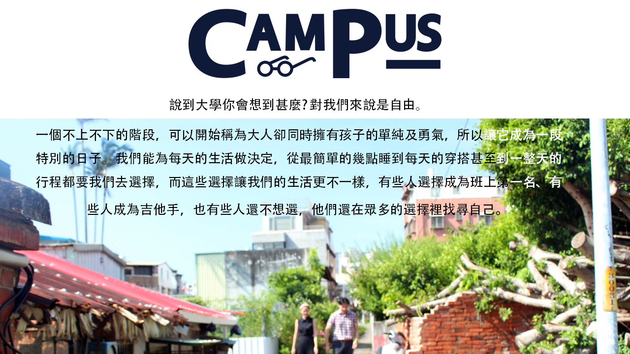 CAMPUS三評簡報3