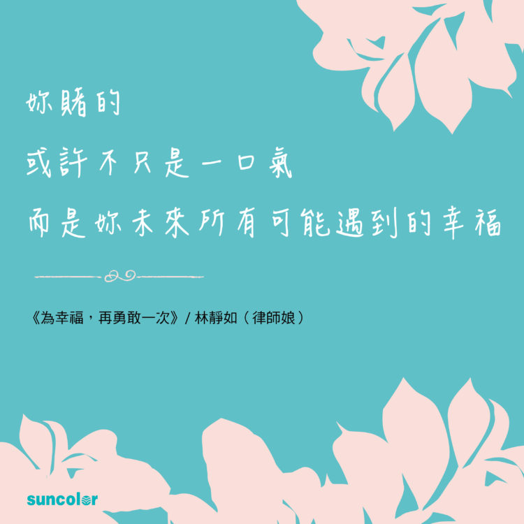 為幸福再勇敢一次圖卡10