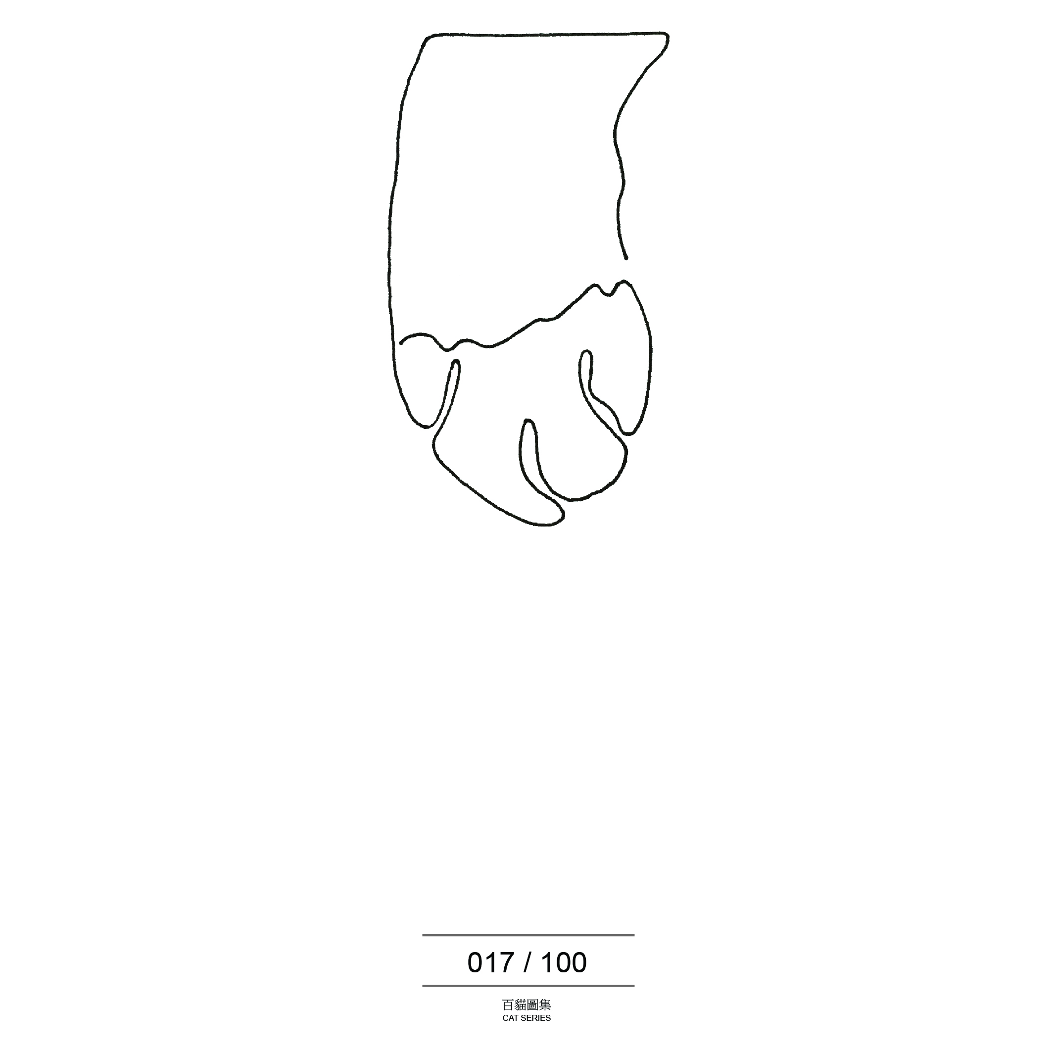 11 百貓圖集 017