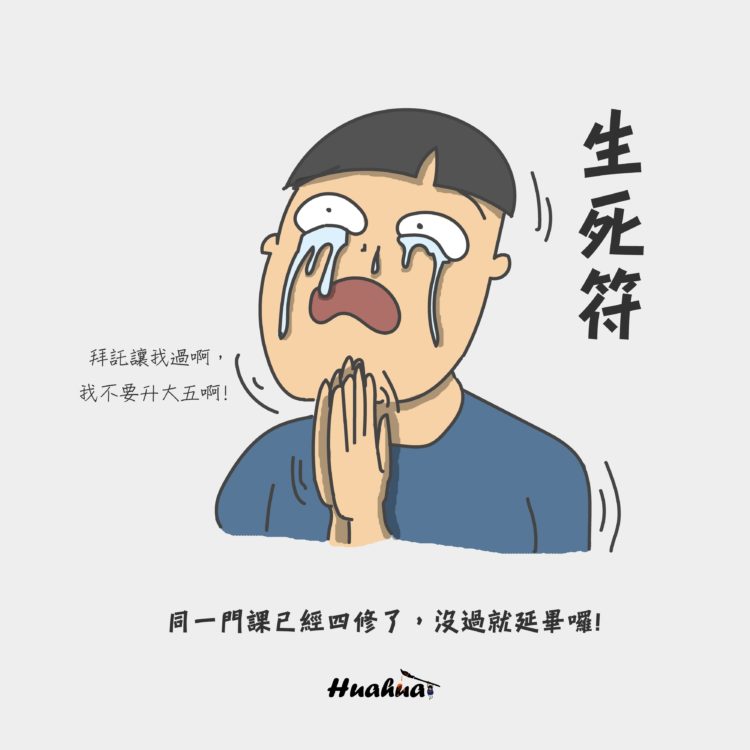 生死符