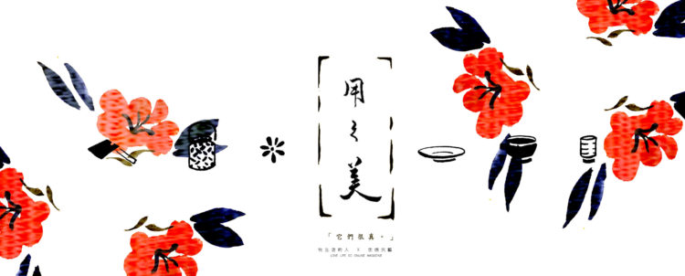 用之美