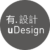 有.設計 uDesign
