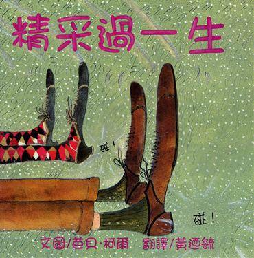 圖文作者/ 芭貝・柯爾(Babette Cole)