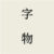 字物 Type Matters