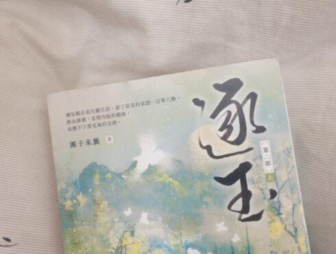 《逐玉》小說心得：讚嘆這些電影畫面般的書寫（第二部 上）