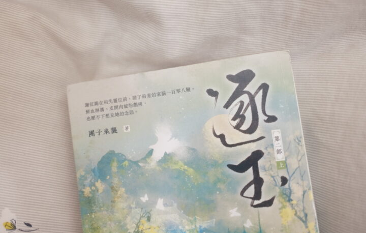 《逐玉》小說心得：讚嘆這些電影畫面般的書寫（第二部 上）