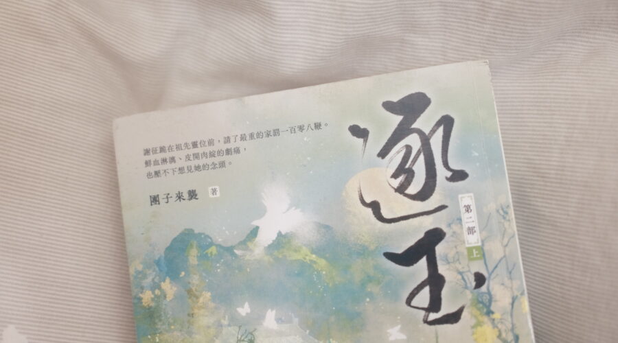 《逐玉》小說心得：讚嘆這些電影畫面般的書寫（第二部 上）