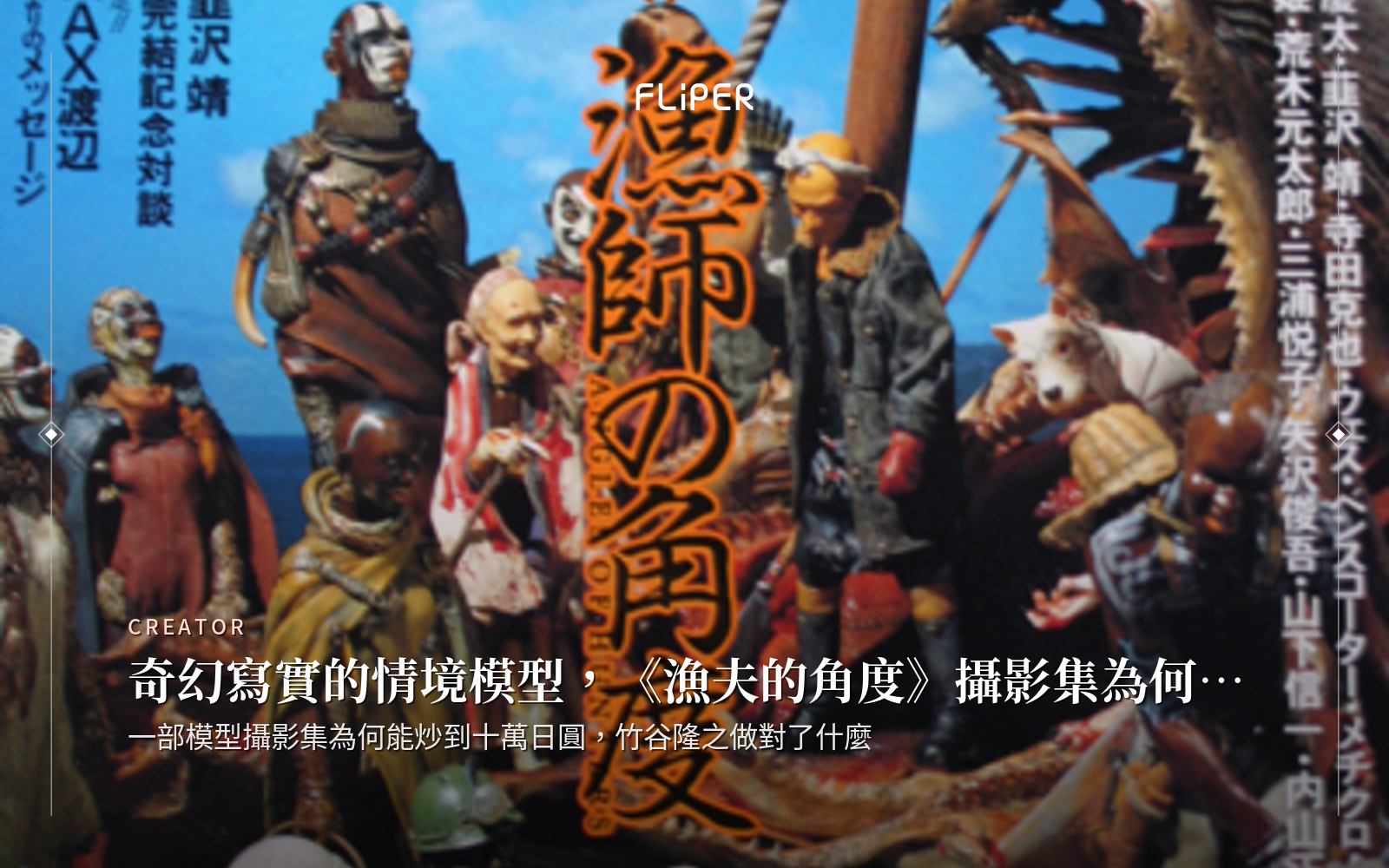 奇幻寫實的情境模型，《漁夫的角度》攝影集為何洛陽紙貴？ | FLiPER