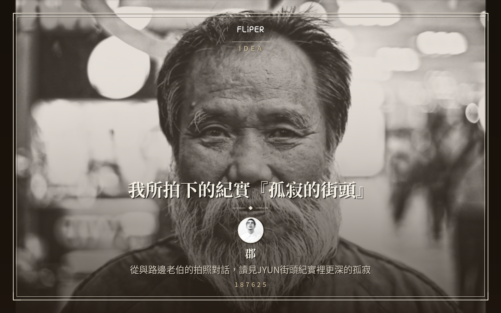 我所拍下的紀實『孤寂的街頭』
