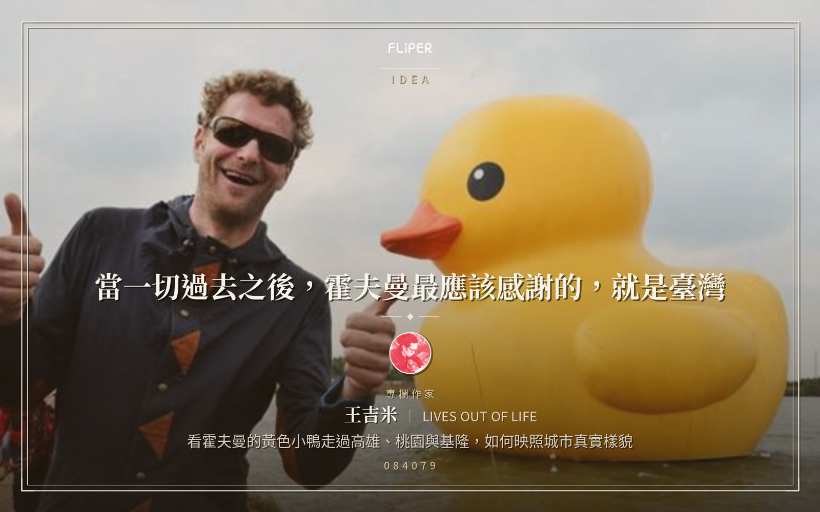 當一切過去之後，霍夫曼最應該感謝的，就是臺灣