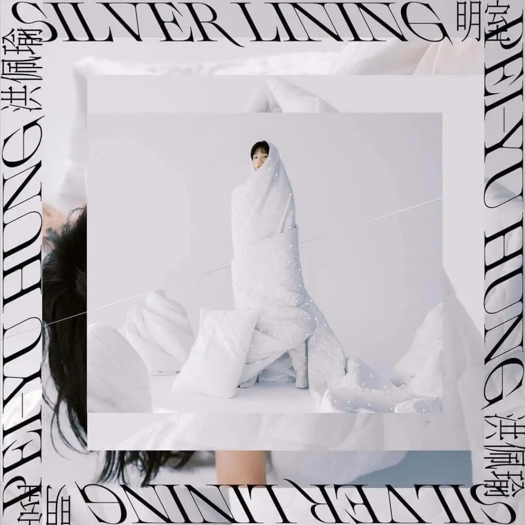 洪佩瑜第一張個人專輯《明室 Silver Lining》專輯封面