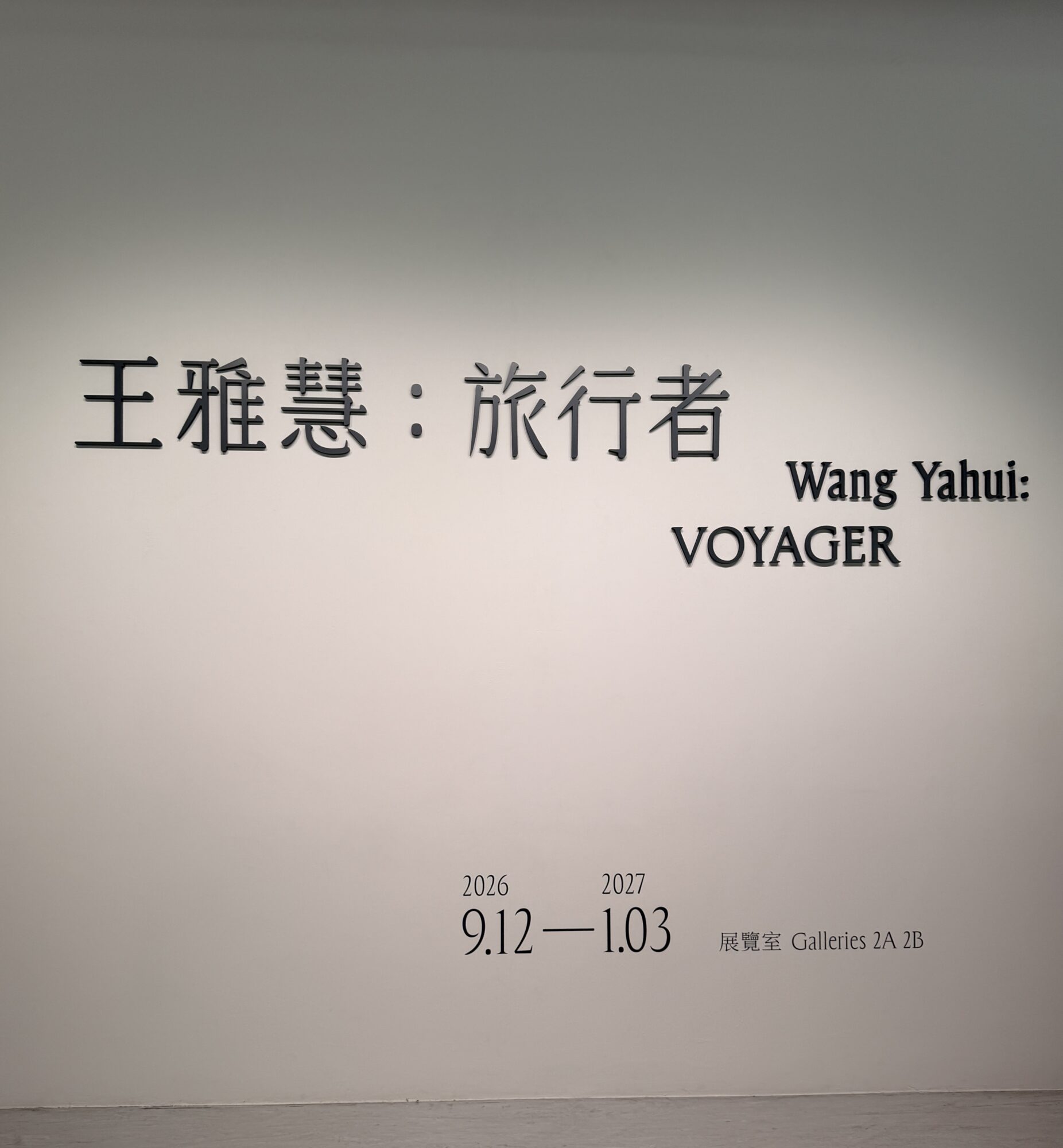北美館《王雅慧：旅行者》展覽於 9/12 開展