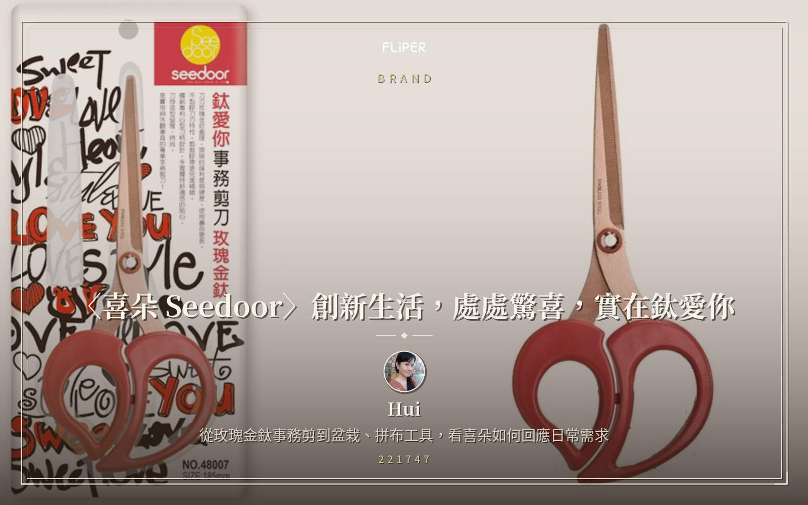 〈喜朵 Seedoor〉創新生活，處處驚喜，實在鈦愛你