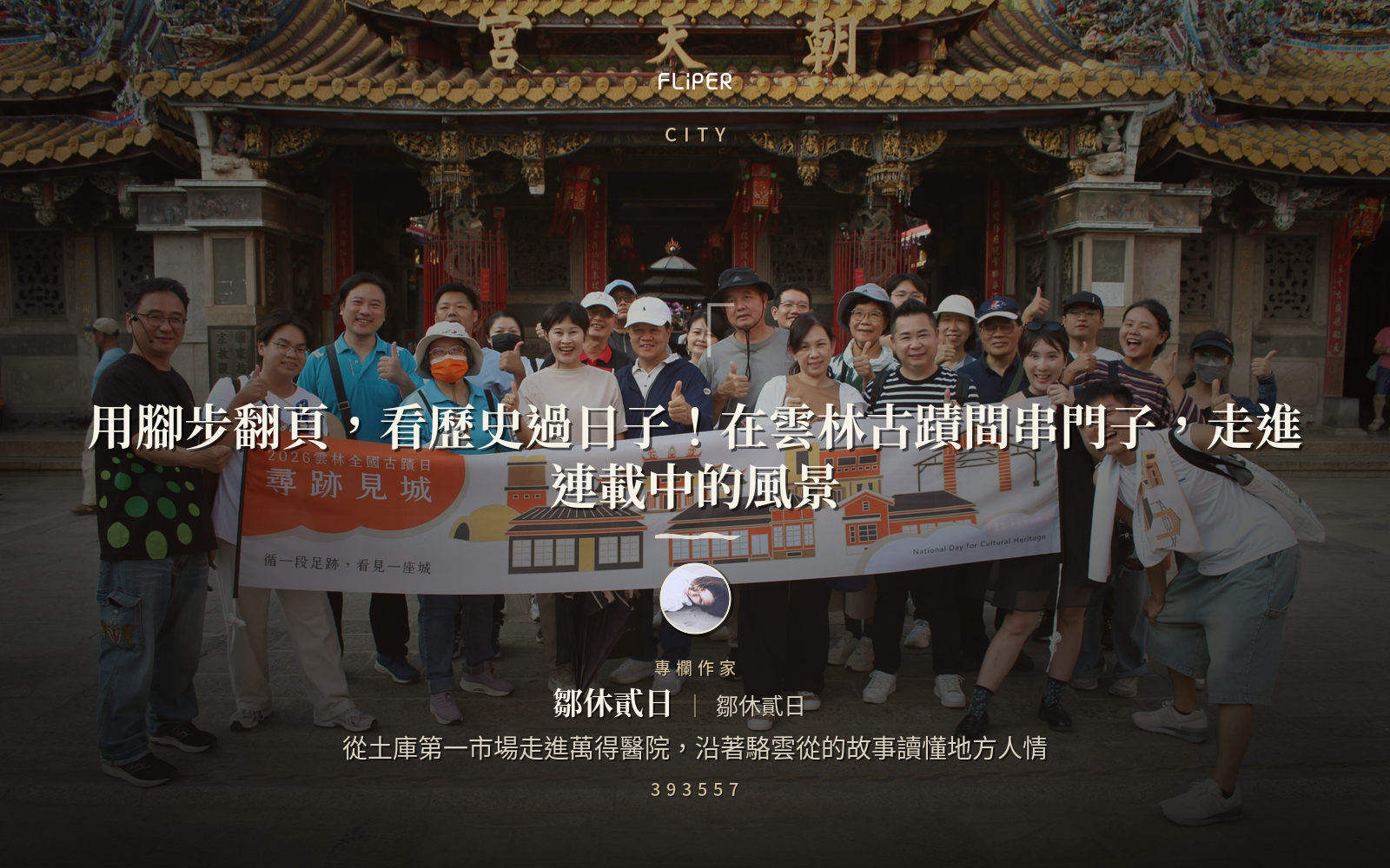 用腳步翻頁，看歷史過日子！在雲林古蹟間串門子，走進連載中的風景